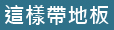 這樣帶地板